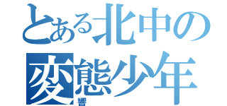 とある北中の変態少年（響）