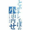 とあるチン毛ぼうぼうの小山内せいや（インデックス）