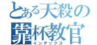 とある天殺の靠杯教官（インデックス）