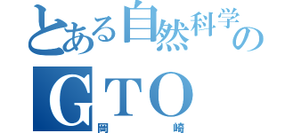 とある自然科学のＧＴＯ（岡崎）