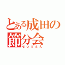 とある成田の節分会（せつぶんえ）