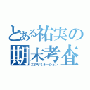 とある祐実の期末考査（エグザミネーション）