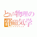 とある物理の電磁気学（マクスウェル）