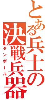 とある兵士の決戦兵器（ダンボール）