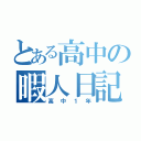 とある高中の暇人日記（高中１年）