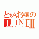 とあるお嬢のＬＩＮＥホームⅡ（師匠らぶ）