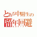 とある中附生の留年回避（エスケープ）