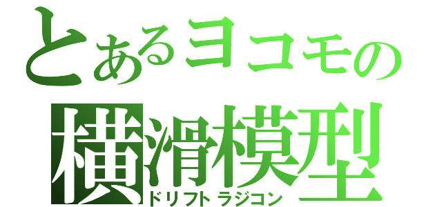 とあるヨコモの横滑模型（ドリフトラジコン）