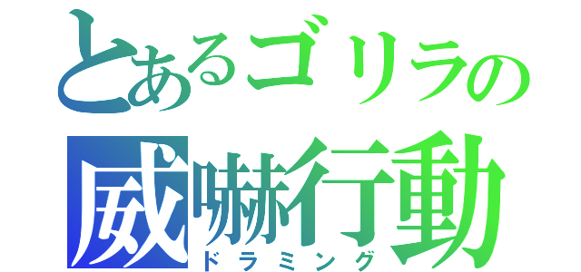 とあるゴリラの威嚇行動（ドラミング）