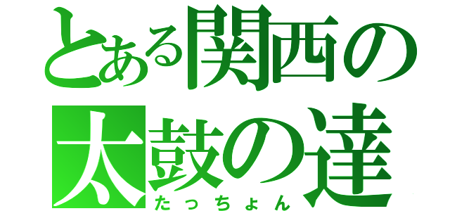 とある関西の太鼓の達人（たっちょん）