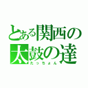 とある関西の太鼓の達人（たっちょん）