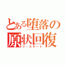 とある堕落の原状回復（リ・スタート）