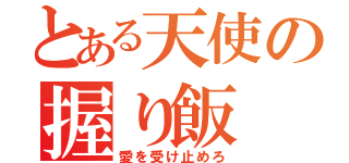 とある天使の握り飯（愛を受け止めろ）