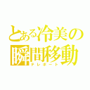 とある冷美の瞬間移動（テレポート）