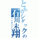 とあるシダックスの石川未翔Ⅱ（イシカワミト）