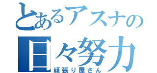 とあるアスナの日々努力（頑張り屋さん）