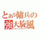 とある傭兵の強大旋風（ワイバーンブレイド）