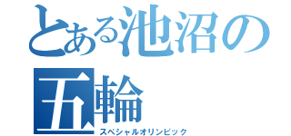 とある池沼の五輪（スペシャルオリンピック）