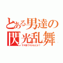 とある男達の閃光乱舞（ヲタ芸ですがなにか？）