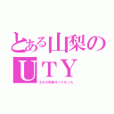 とある山梨のＵＴＹ（土６が同時ネットだった）