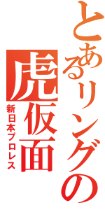 とあるリングの虎仮面（新日本プロレス）