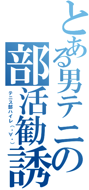 とある男テニの部活勧誘（テニス部ハイレ（・∀・））