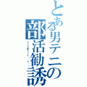 とある男テニの部活勧誘（テニス部ハイレ（・∀・））