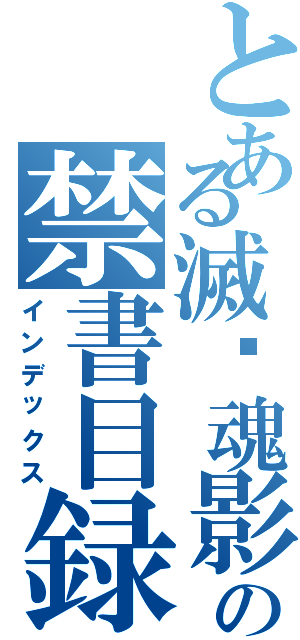 とある滅絕魂影の禁書目録（インデックス）