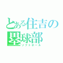 とある住吉の塁球部（ソフトボール）