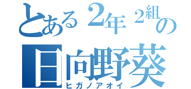 とある２年２組の日向野葵（ヒガノアオイ）