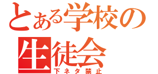 とある学校の生徒会（下ネタ禁止）