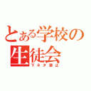 とある学校の生徒会（下ネタ禁止）