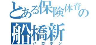 とある保険体育の船橋新（バカボン）