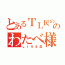 とあるＴＬ民ののわたべ様（ＬＩＮＥ民）