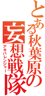 とある秋葉原の妄想戦隊（アキバレンジャー）