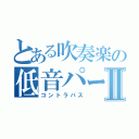 とある吹奏楽の低音パートⅡ（コントラバス）