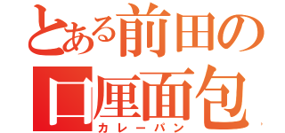 とある前田の口厘面包（カレーパン）