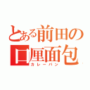 とある前田の口厘面包（カレーパン）