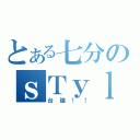 とある七分のｓＴｙｌｅ（台論！！）