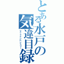 とある水戸の気違目録（マッドインベントリー）