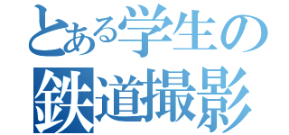 とある学生の鉄道撮影記録（）