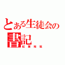 とある生徒会の書記（紅葉知弦）