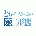 とあるつかさの第二形態（マァァァァァ）