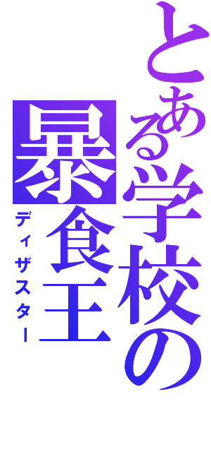とある学校の暴食王（ディザスター）