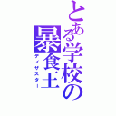 とある学校の暴食王（ディザスター）