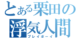 とある栗田の浮気人間（プレイボーイ）