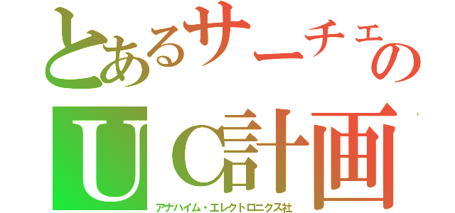 とあるサーチェのＵＣ計画（アナハイム・エレクトロニクス社）