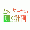 とあるサーチェのＵＣ計画（アナハイム・エレクトロニクス社）