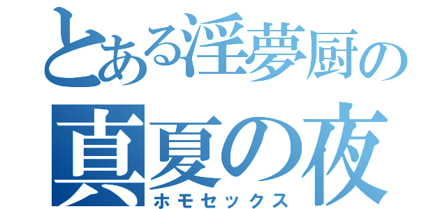 とある淫夢厨の真夏の夜（ホモセックス）