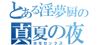 とある淫夢厨の真夏の夜（ホモセックス）